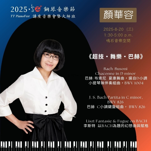 《88 交響琴鍵》 2025 鳴石鋼琴音樂節｜鳴石樂集｜國藝會補助成果檔案庫